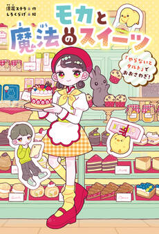 モカと魔法のスイーツ 「やらないとタルト」でおおさわぎ!