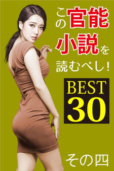 この官能小説を読むべし! BEST30 その四
