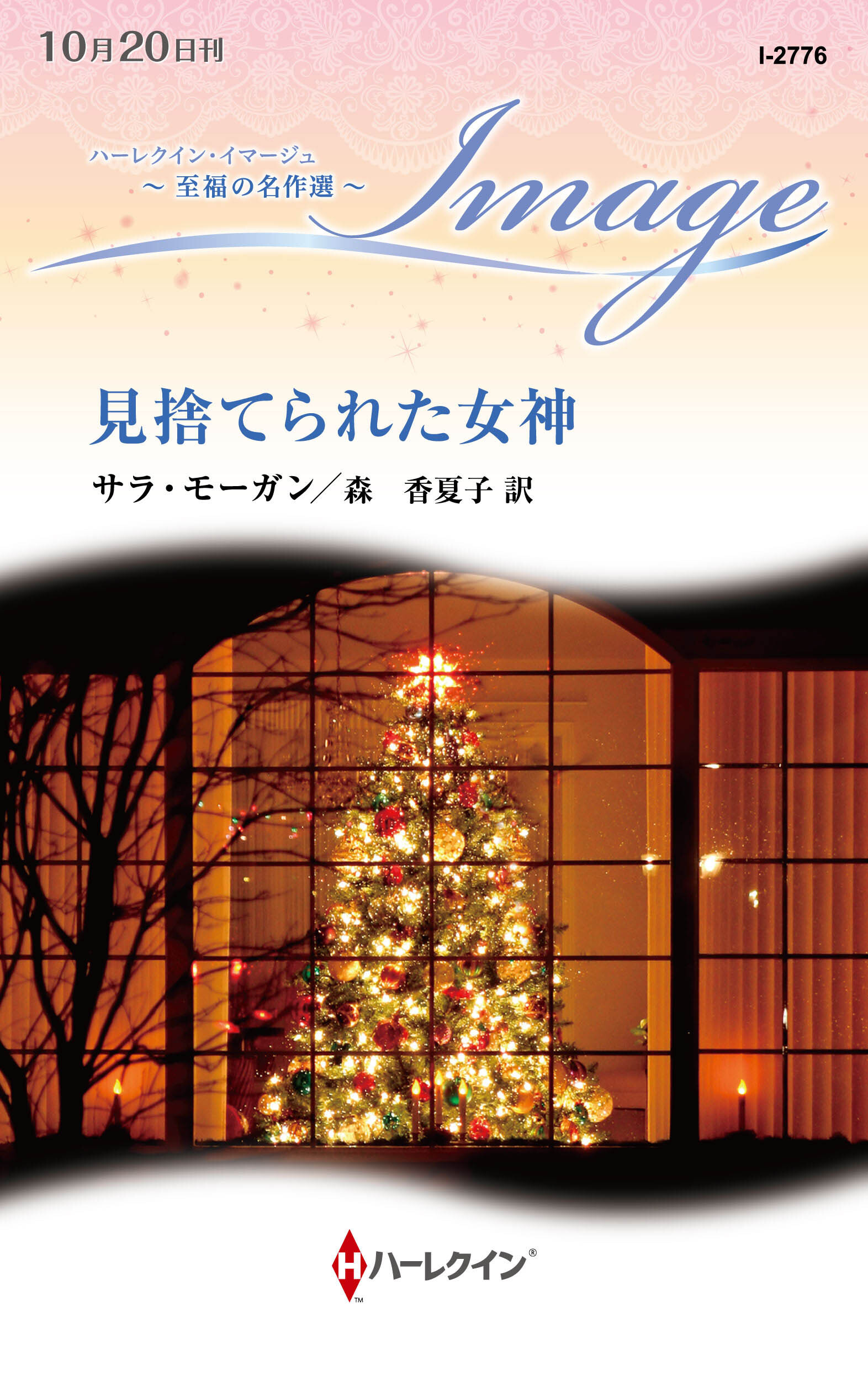 見捨てられた女神【ハーレクイン・イマージュ版】