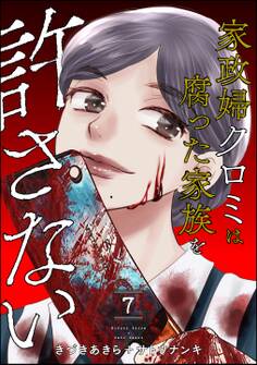 家政婦クロミは腐った家族を許さない