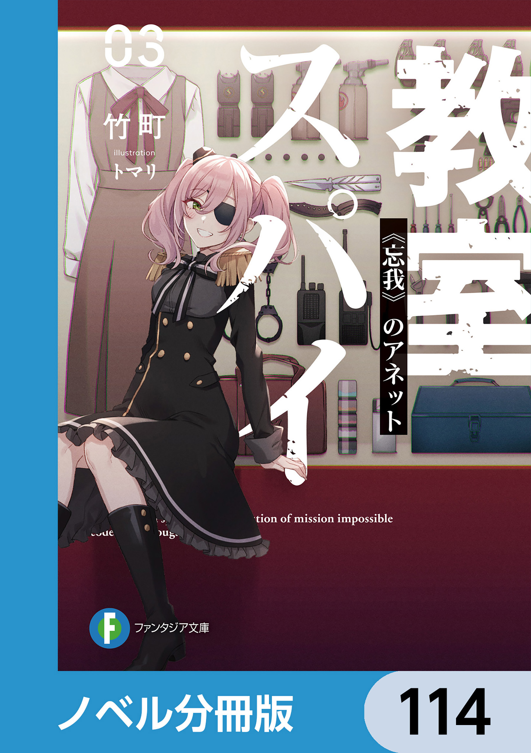 スパイ教室【ノベル分冊版】　114