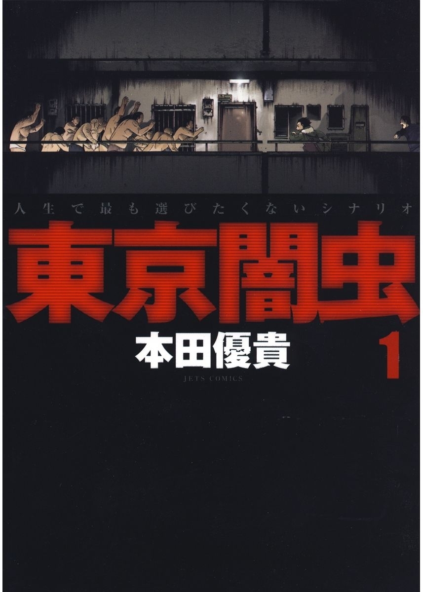 東京闇虫（１）