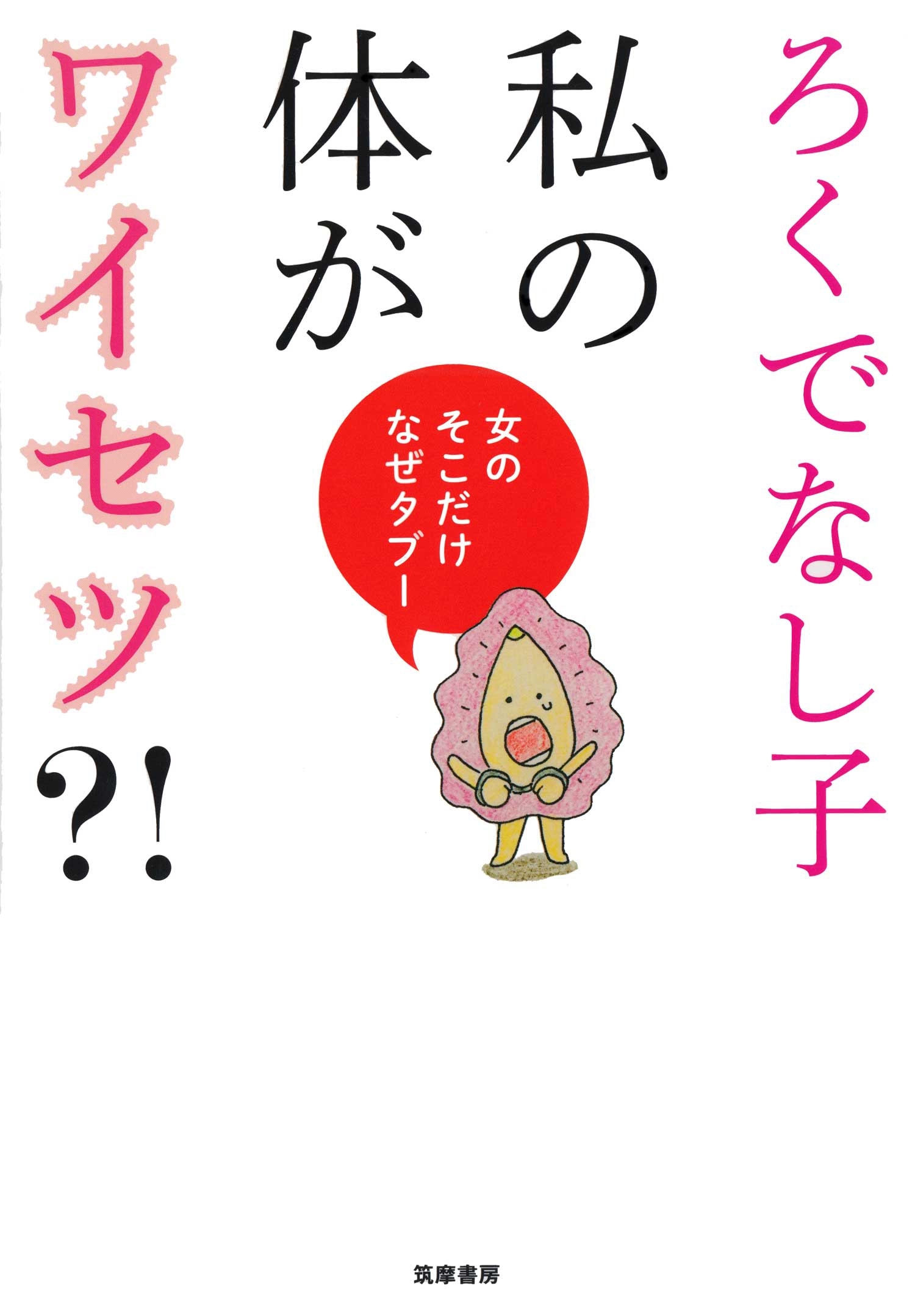 私の体がワイセツ?!　――女のそこだけなぜタブー
