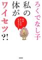 私の体がワイセツ?! ――女のそこだけなぜタブー