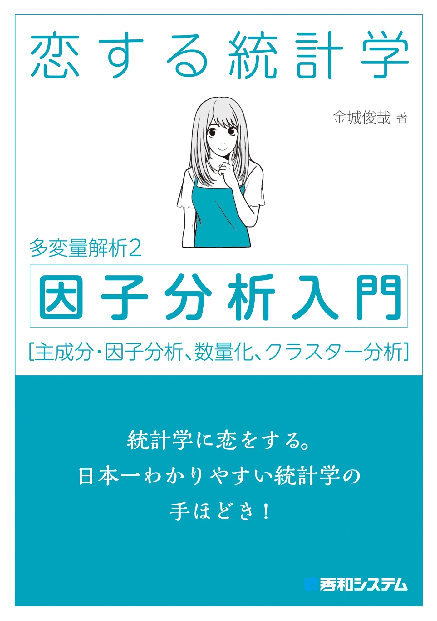 恋する統計学［記述統計入門］