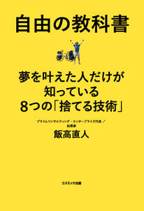 自由の教科書　夢を叶えた人だけが知っている8つの「捨てる技術」