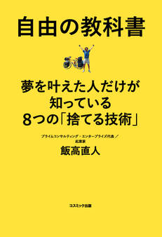 自由の教科書 夢を叶えた人だけが知っている8つの「捨てる技術」