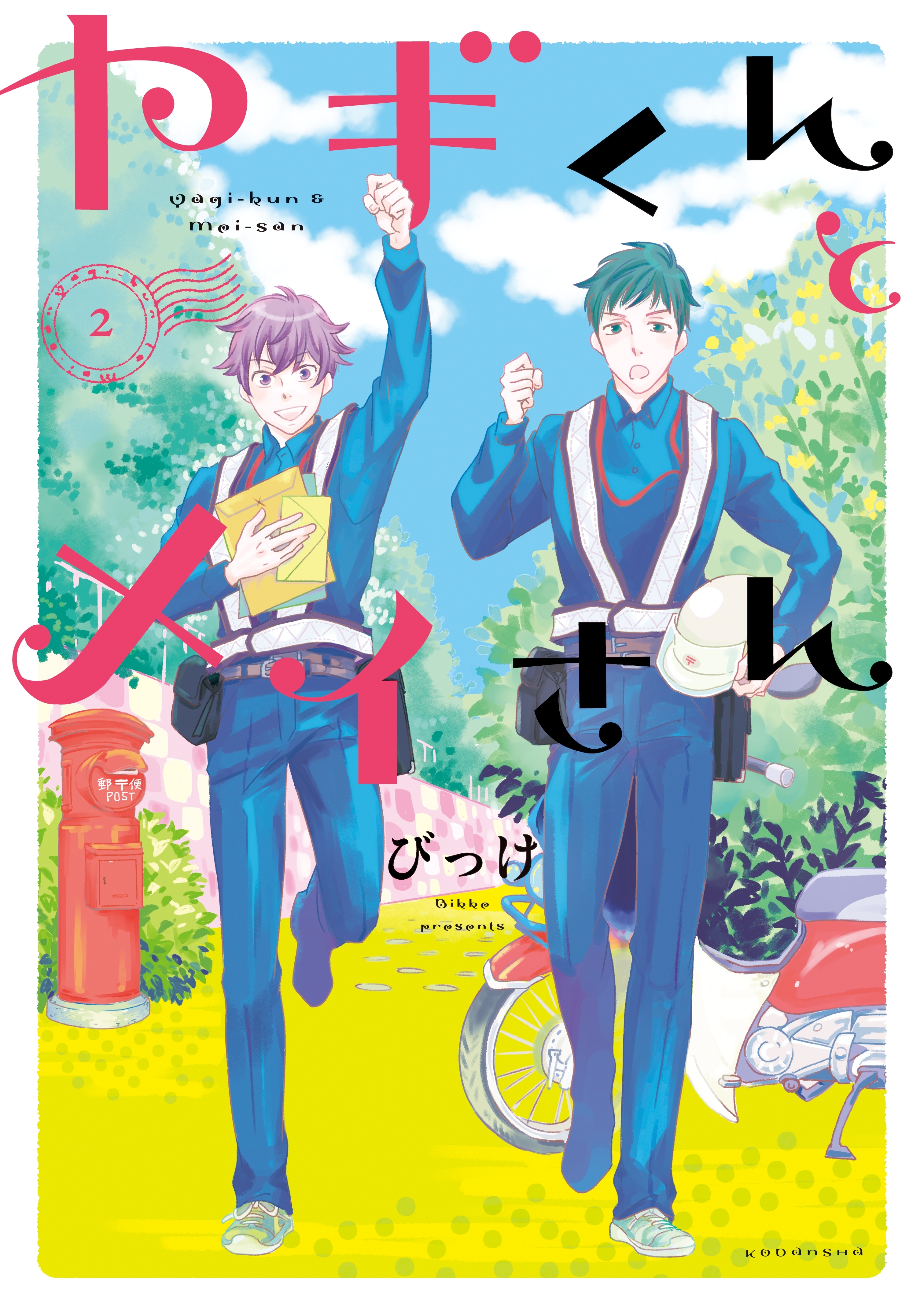 ヤギくんとメイさん（２）