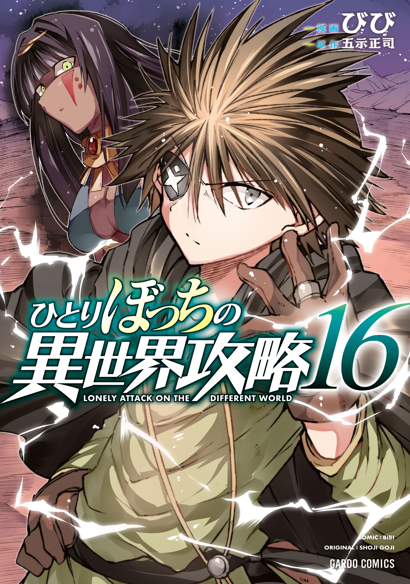 ひとりぼっちの異世界攻略全巻(1-16巻 最新刊)|びび,五示正司|人気