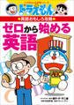 ドラえもんの英語おもしろ攻略 ゼロから始める英語