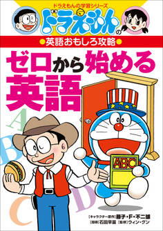 ドラえもんの英語おもしろ攻略 ゼロから始める英語