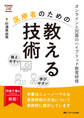 医療者のための教える技術