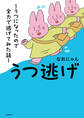 うつ逃げ ~うつになったので全力で逃げてみた話~