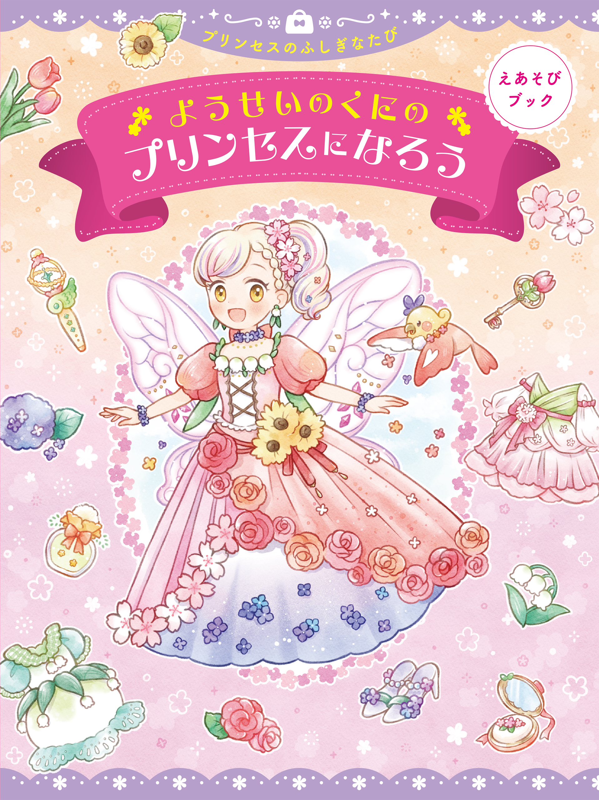 えあそびブック　ようせいのくにのプリンセスになろう