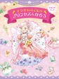 えあそびブック ようせいのくにのプリンセスになろう