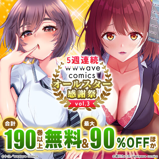 5週連続 wwwave comics オールスター感謝祭 vol.3