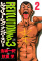 レヴォリューションNo.3 2