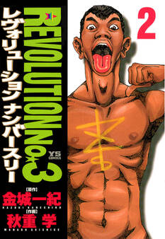 レヴォリューションNo.3 2