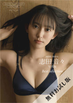 【無料お試し版/デジタル限定】志田音々 写真集 『 Best selection 』