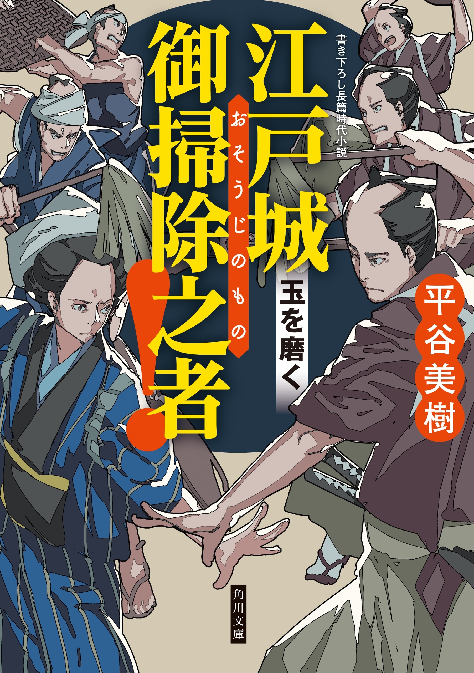 江戸城　御掃除之者！