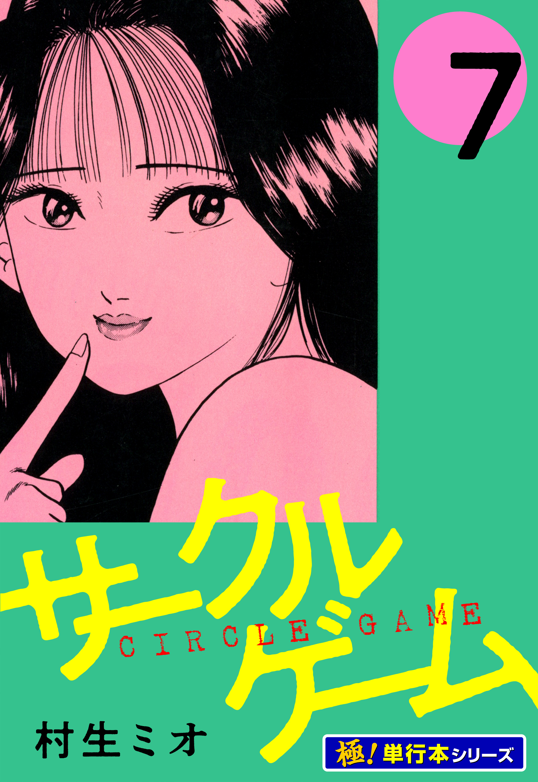 サークルゲーム【極！単行本シリーズ】7巻