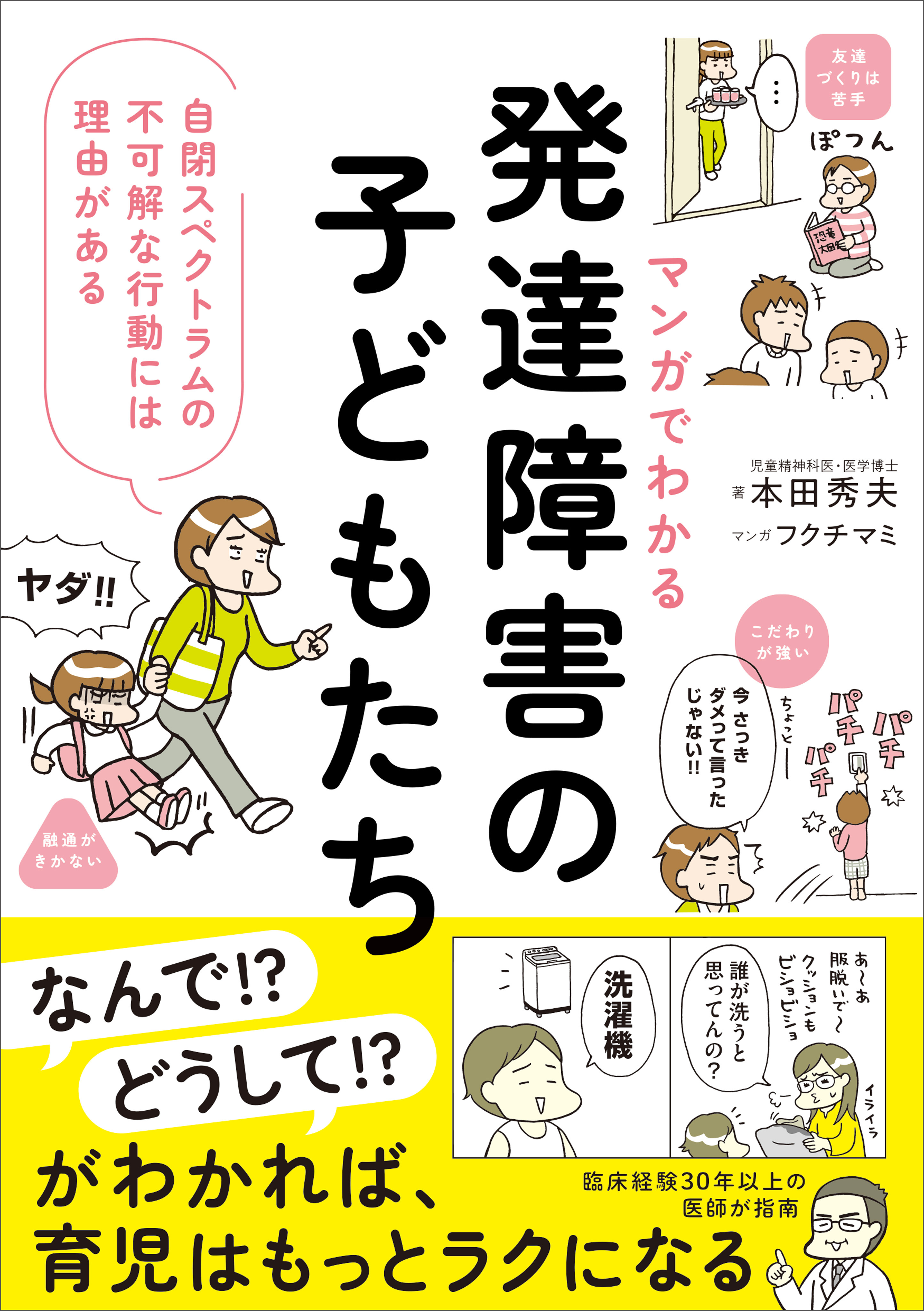 マンガでわかる　発達障害の子どもたち