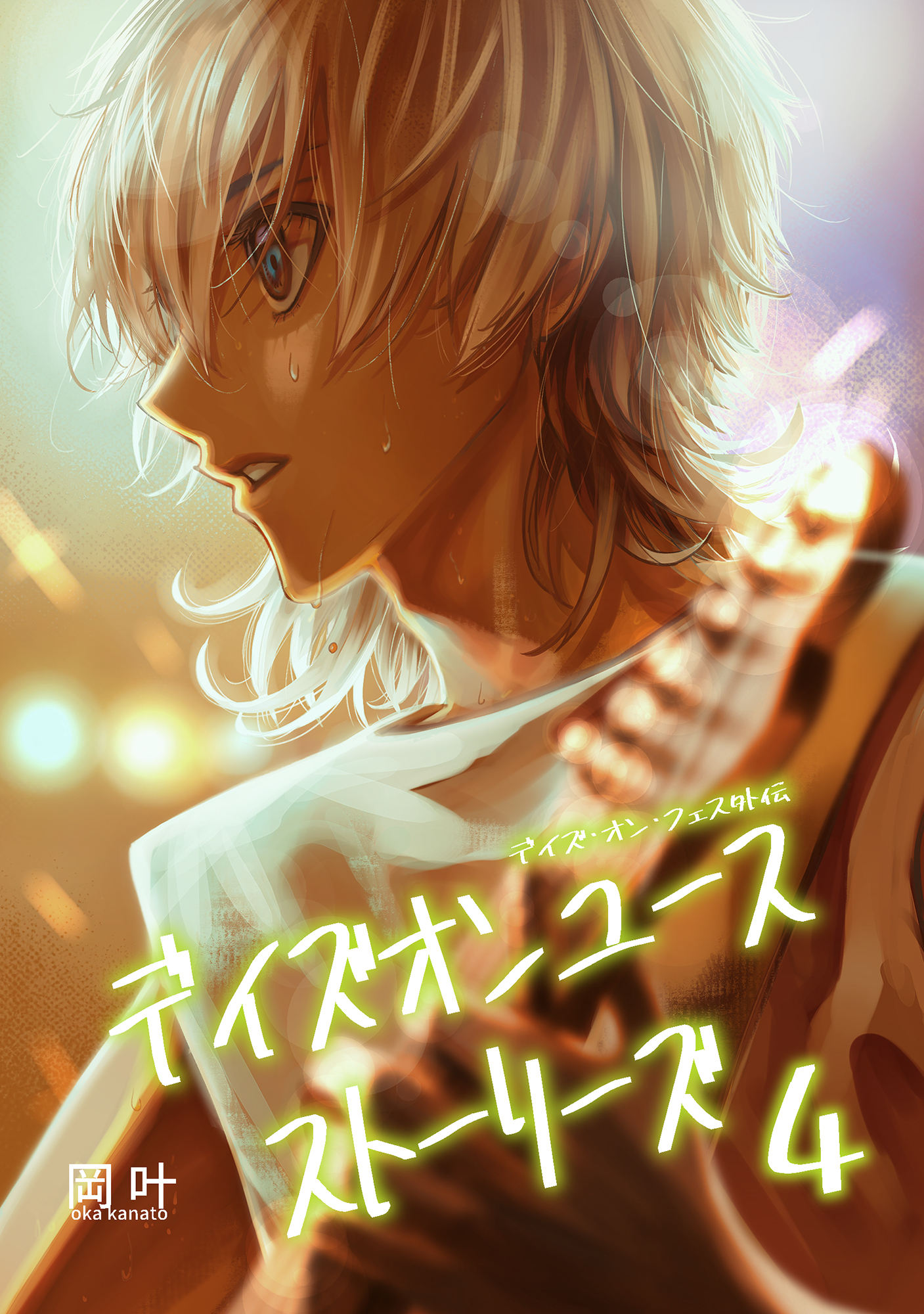 デイズオンユース・ストーリーズ