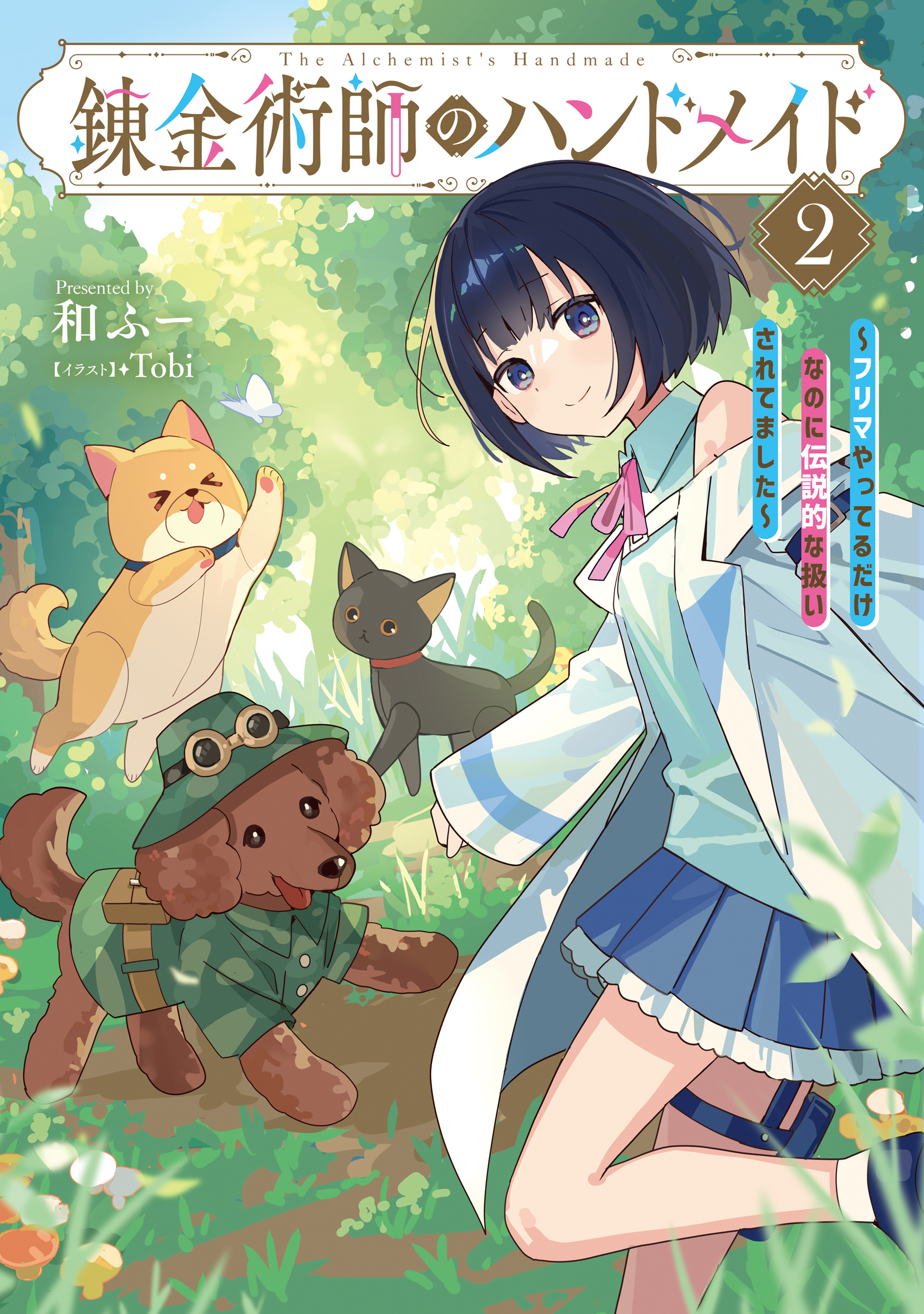 錬金術師のハンドメイド