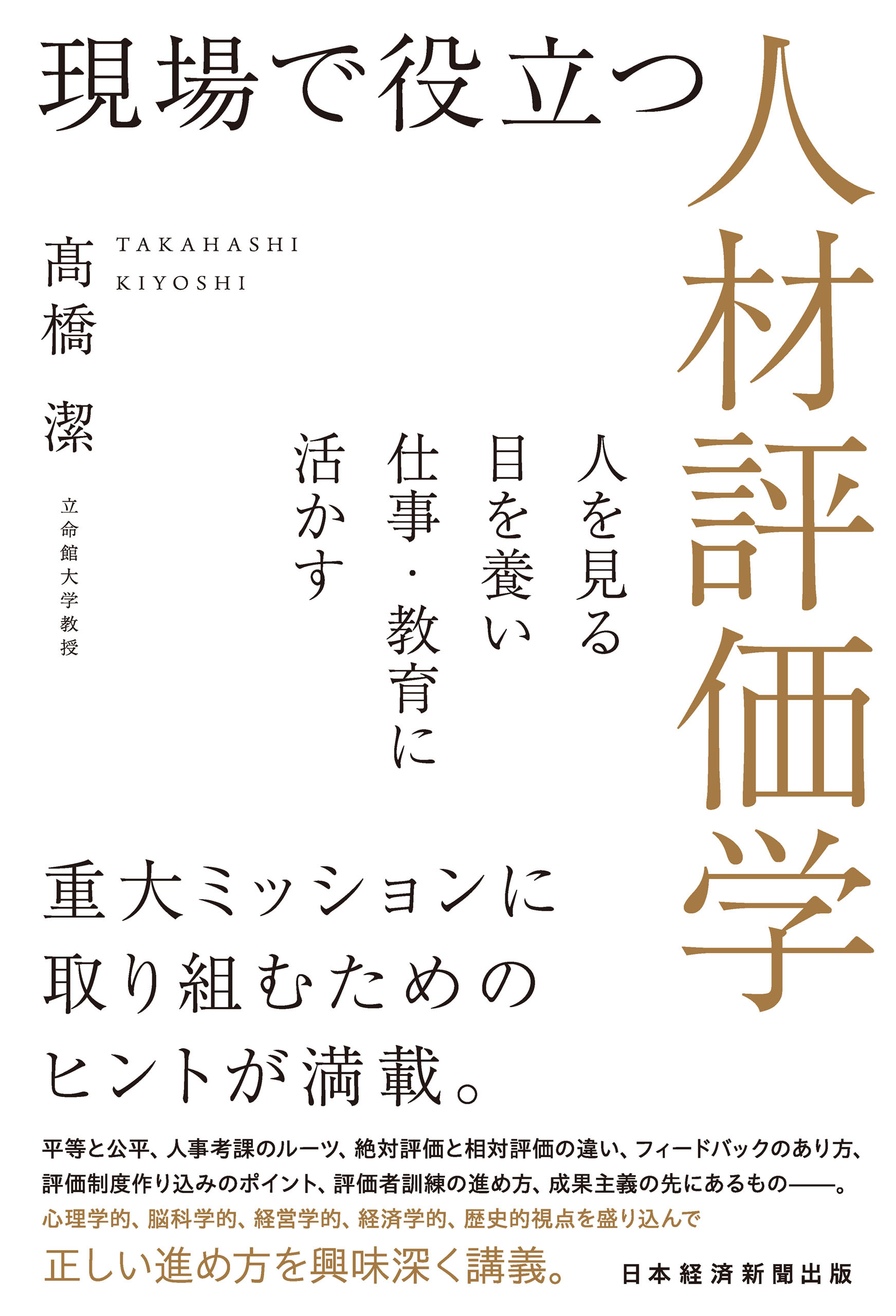 現場で役立つ人材評価学　人を見る目を養い仕事・教育に活かす