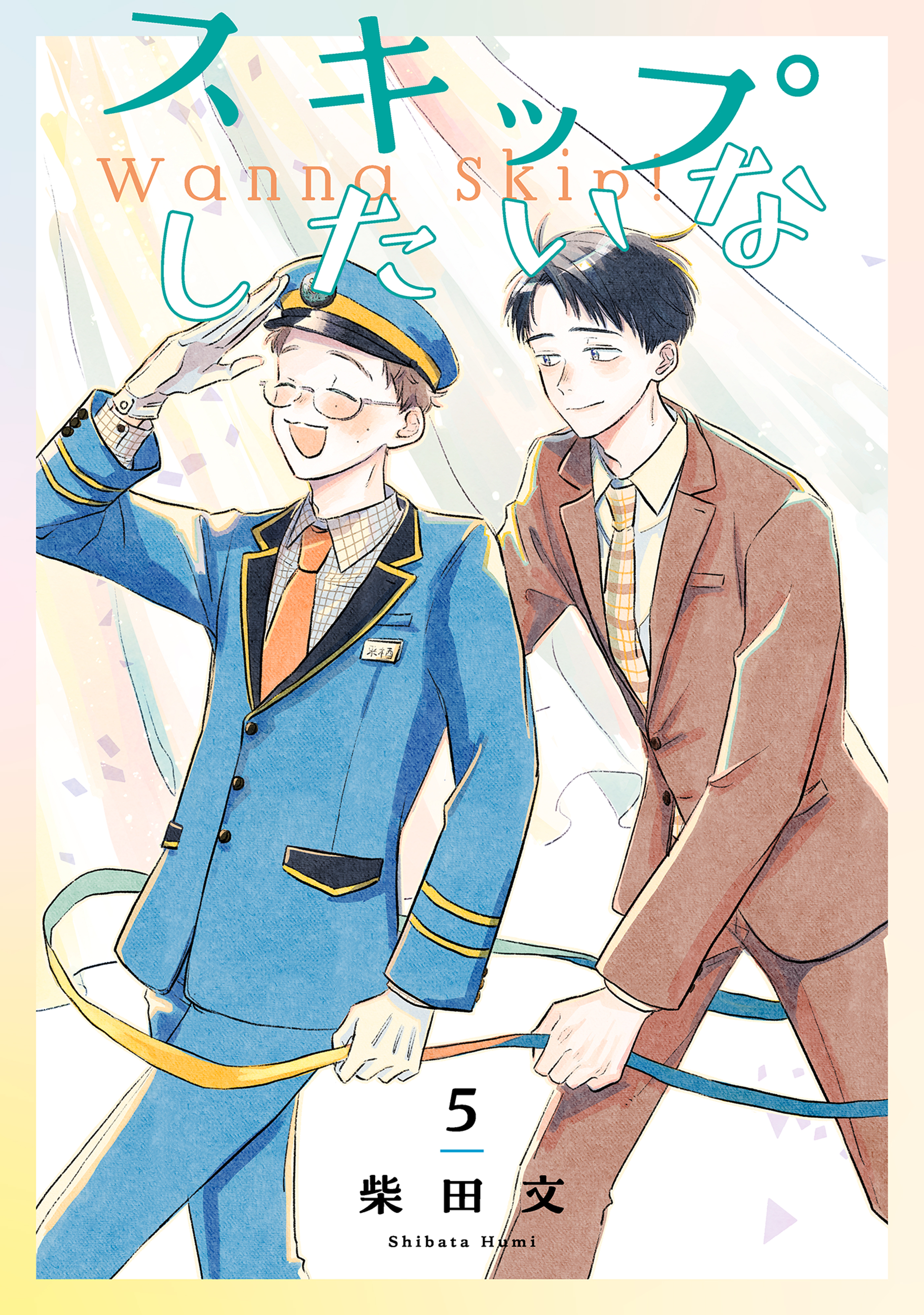 スキップしたいな【単話】 5