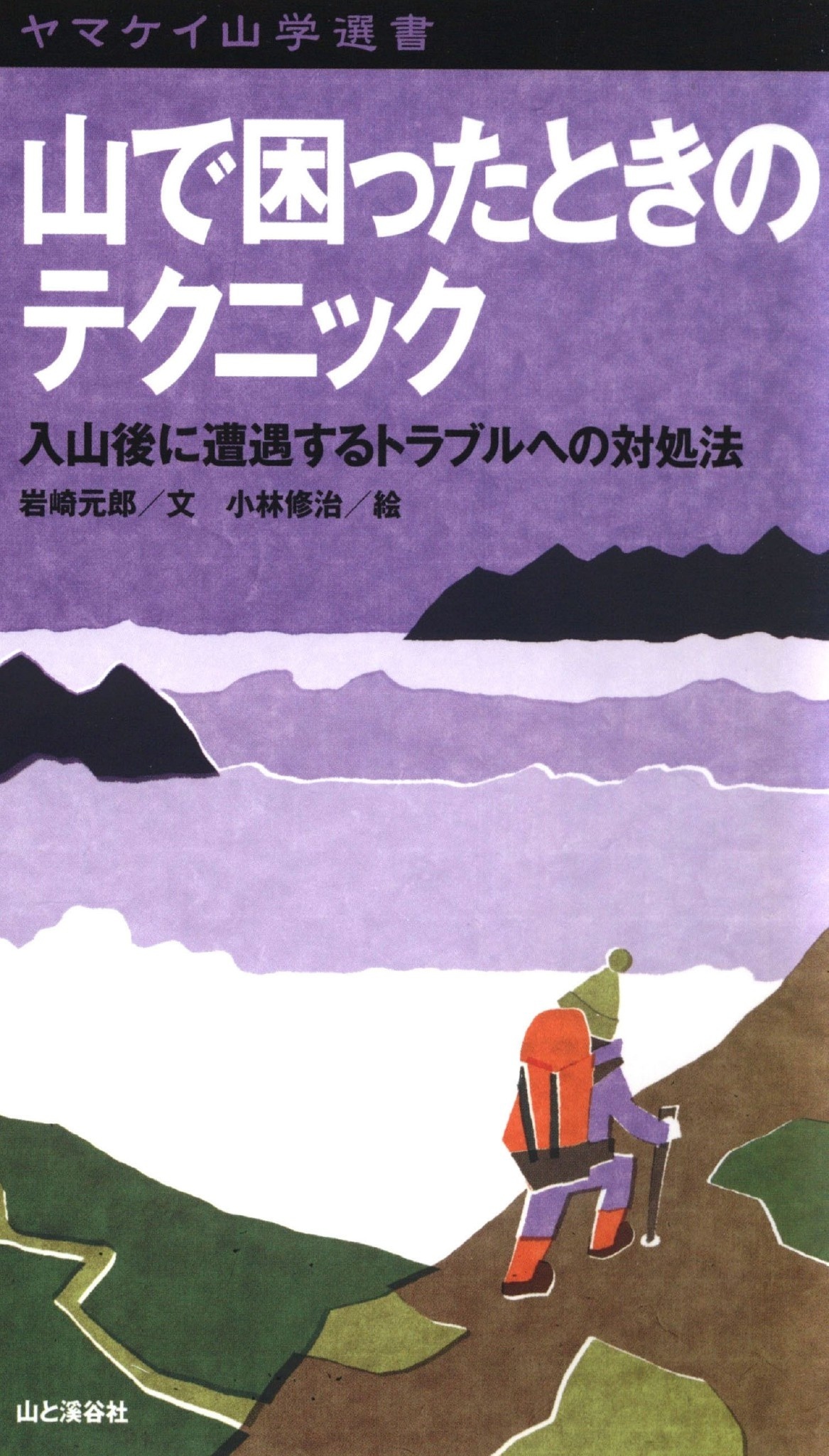 ヤマケイ山学選書　山で困ったときのテクニック