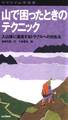 ヤマケイ山学選書 山で困ったときのテクニック