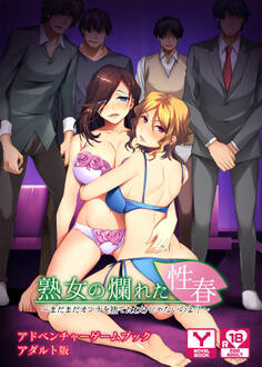 熟女の爛れた性春~まだまだオンナを捨てたわけじゃないのよ?~ アドベンチャーゲームブック アダルト版