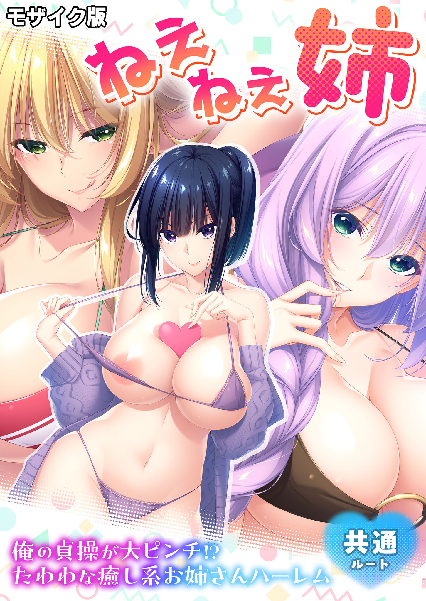 ねぇねぇ姉 ～俺の貞操が大ピンチ！？たわわな癒し系お姉さんハーレム～ 共通ルート モザイク版