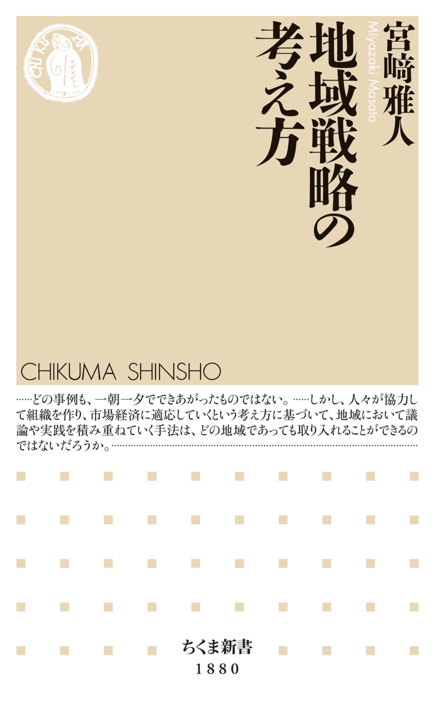 地域戦略の考え方