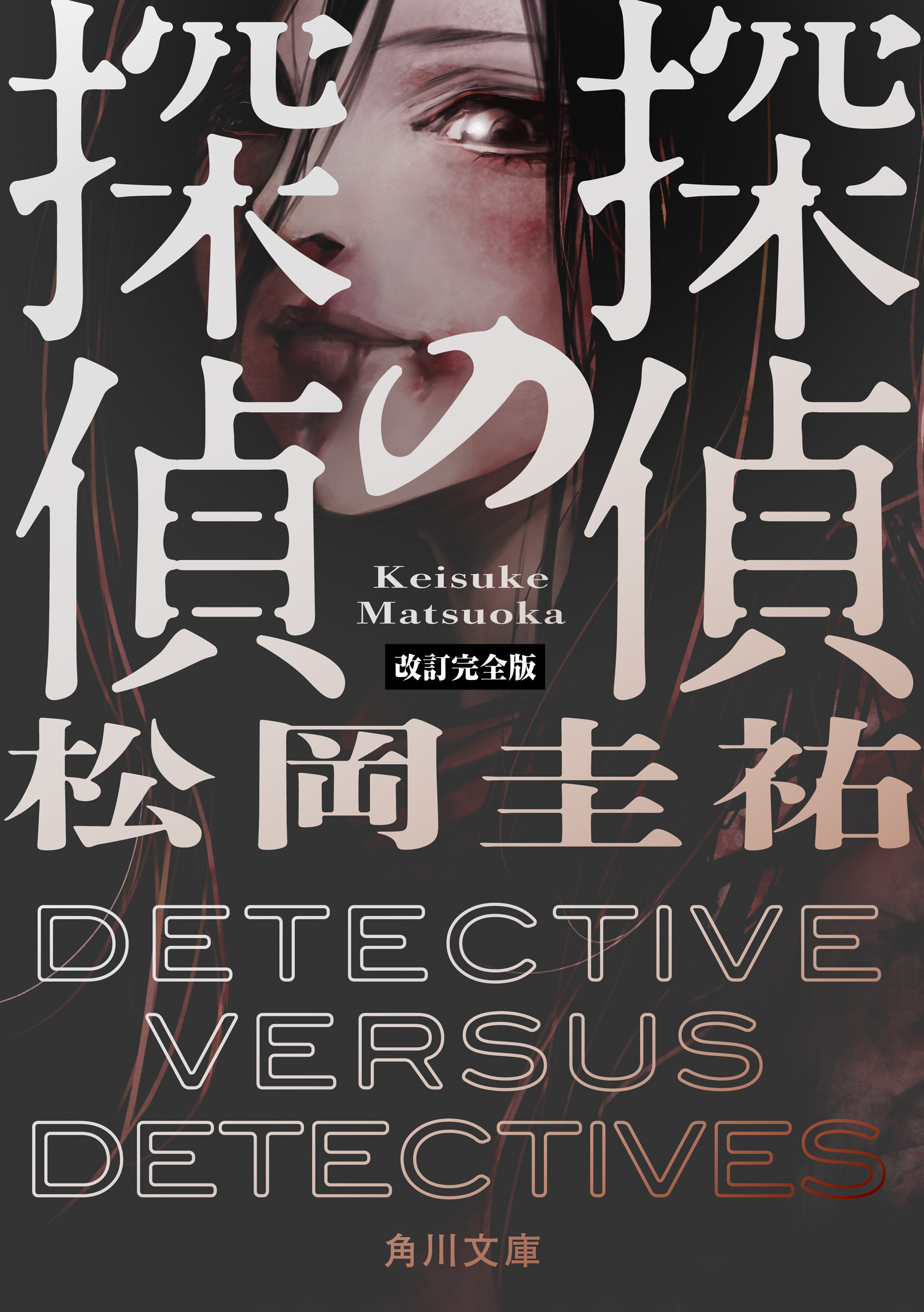 探偵の探偵　改訂完全版