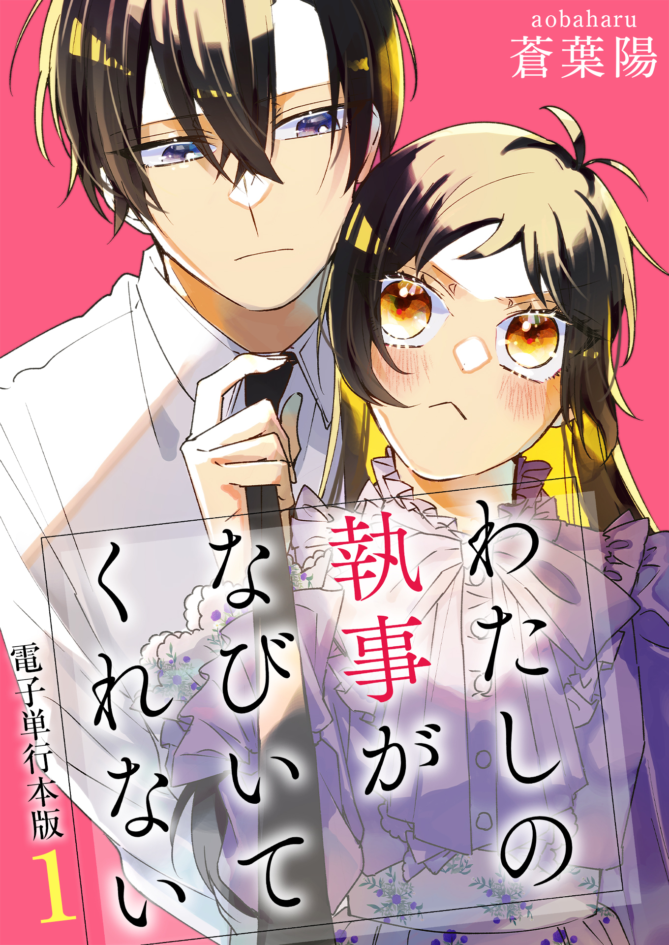 【期間限定　無料お試し版　閲覧期限2026年8月20日】わたしの執事がなびいてくれない【電子単行本版】 / 1