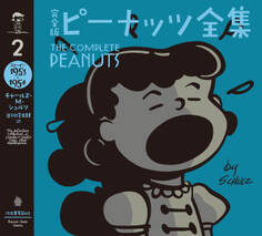 完全版 ピーナッツ全集 2 スヌーピー1953~1954