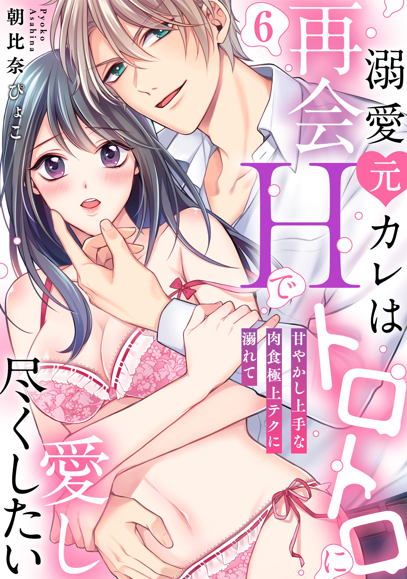 【ラブパルフェ】溺愛元カレは再会Hでトロトロに愛し尽くしたい～甘やかし上手な肉食極上テクに溺れて　6