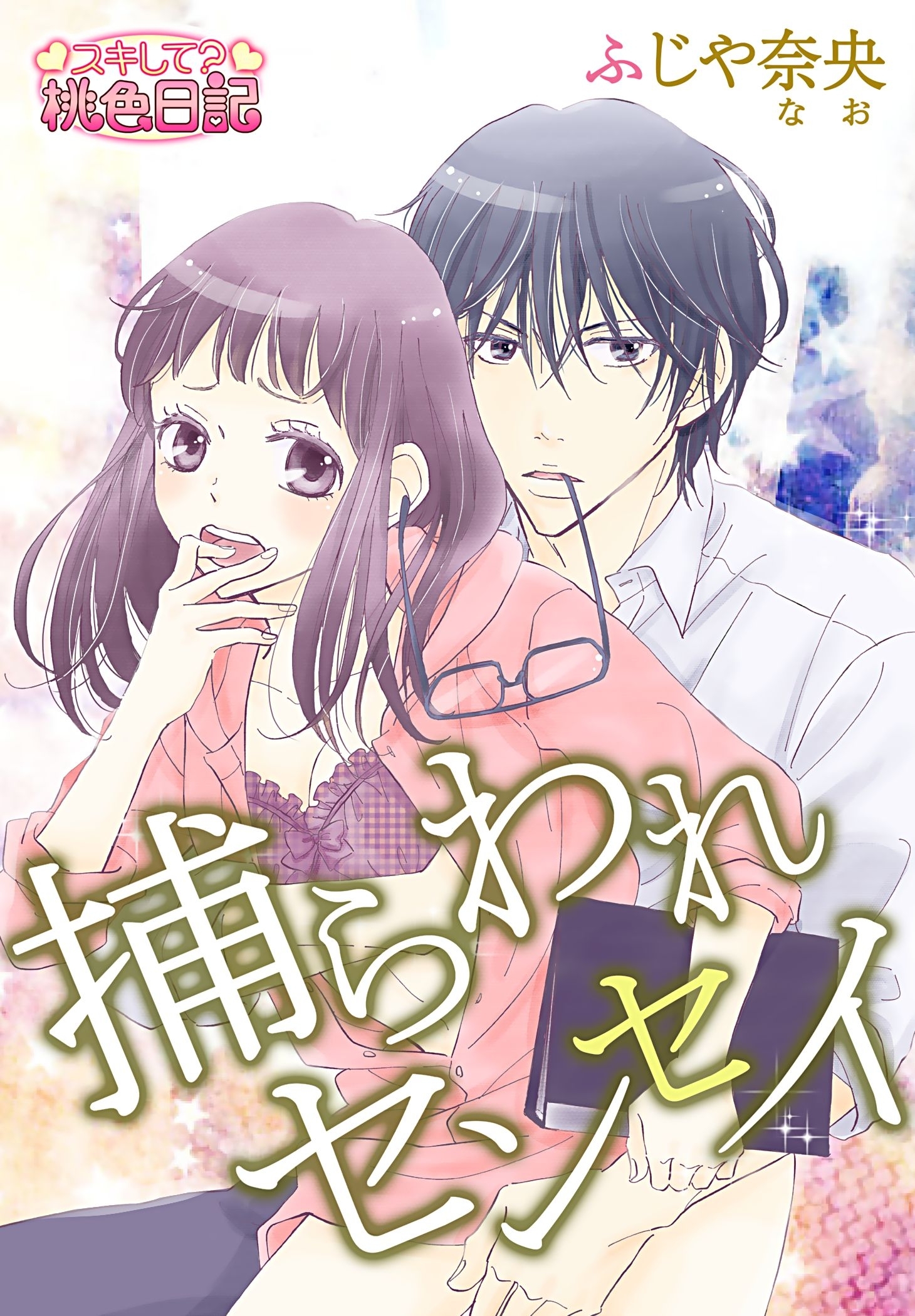 捕らわれセンセイ 1