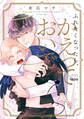 【期間限定 試し読み増量版】ふれたくなったら、かえっておいで 【電子限定特典付き】