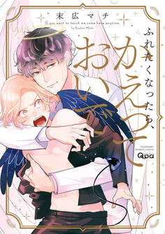 【期間限定 試し読み増量版】ふれたくなったら、かえっておいで 【電子限定特典付き】
