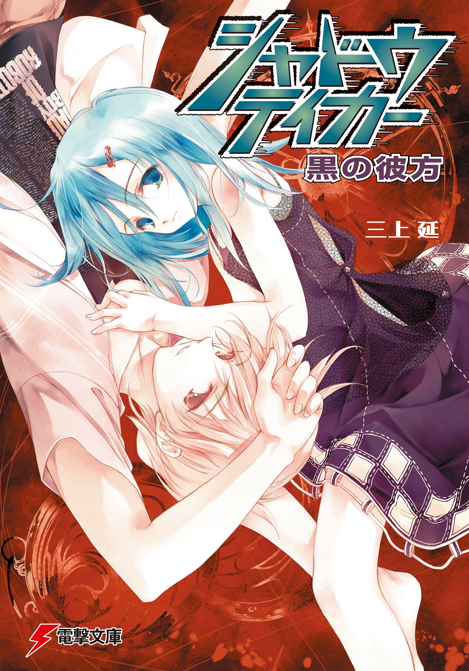 シャドウテイカー　黒の彼方