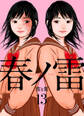 春ノ雷 -haru no rai-13
