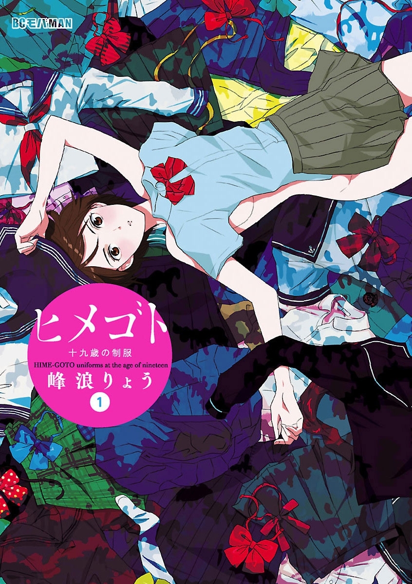 【期間限定　無料お試し版　閲覧期限2026年1月5日】ヒメゴト～十九歳の制服～　1