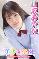 美少女学園 山坂あやね Part.70