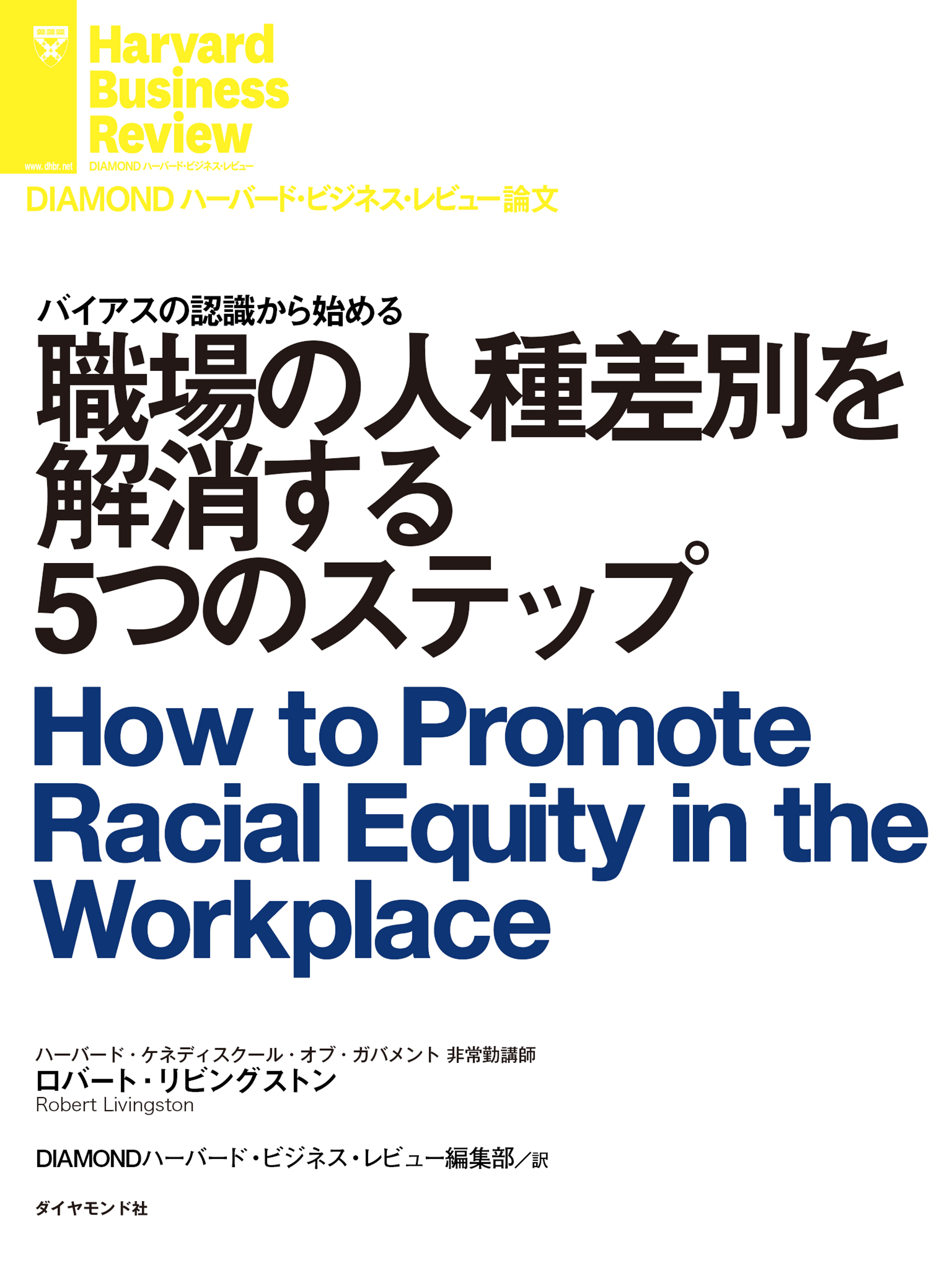 職場の人種差別を解消する５つのステップ