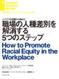 職場の人種差別を解消する5つのステップ