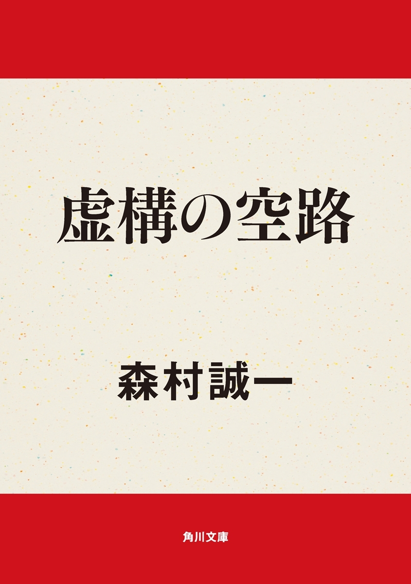 虚構の空路