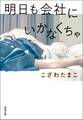 明日も会社にいかなくちゃ